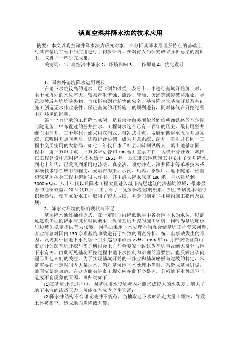 谈真空深井降水法的技术应用