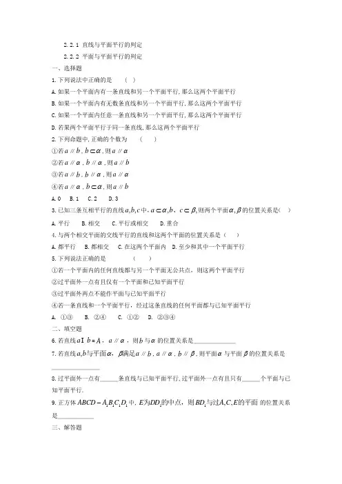 高一数学必修二2.2.1直线与平面平行的判定2.2.2平面与平面平行的判定练习题(解析版)