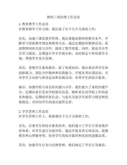 教师三项治理工作总结