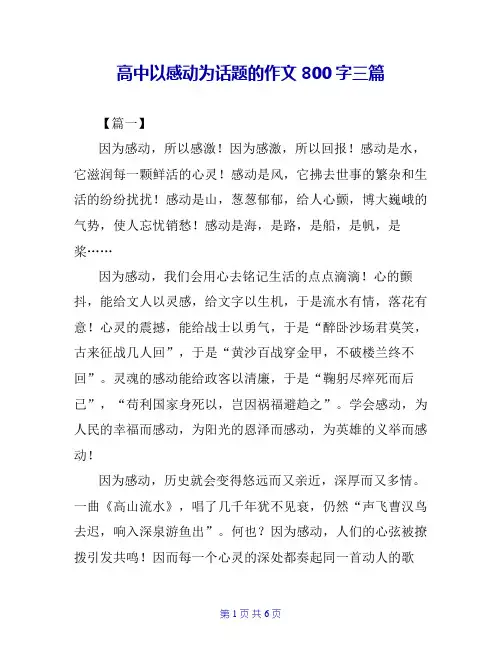 高中以感动为话题的作文800字三篇
