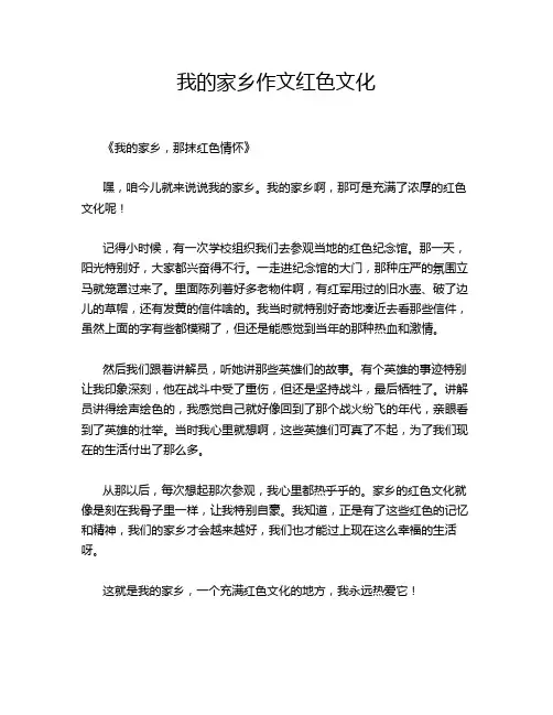 我的家乡作文红色文化