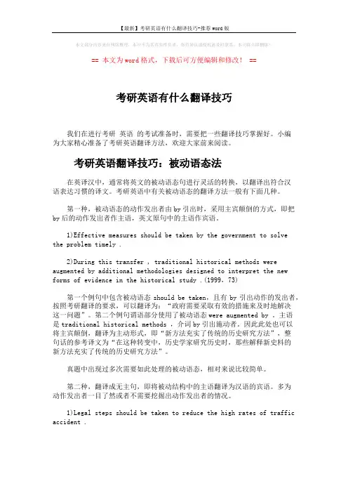 【最新】考研英语有什么翻译技巧-推荐word版 (4页)