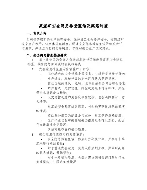 某煤矿安全隐患排查治理及奖惩制度
