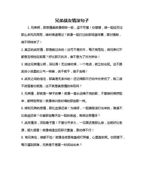 兄弟战友情深句子