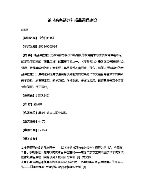 论《商务谈判》精品课程建设