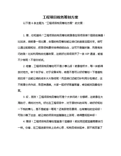 工程项目税务筹划方案