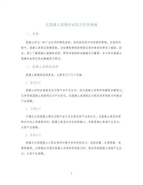 谈混凝土裂缝的成因及防治措施