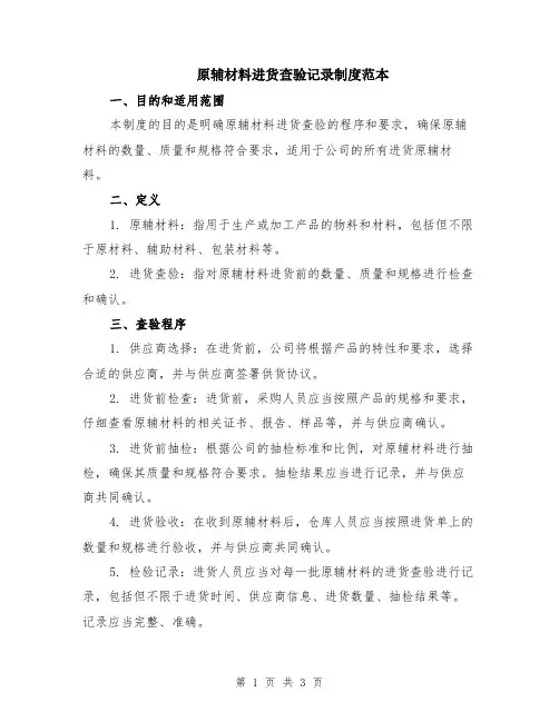 原辅材料进货查验记录制度范本