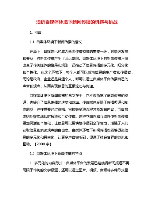 浅析自媒体环境下新闻传播的机遇与挑战