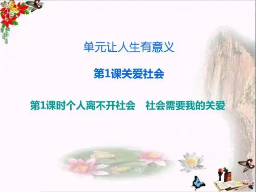 八年级道德与法治上册第四单元让人生有意义ppt优秀课件1