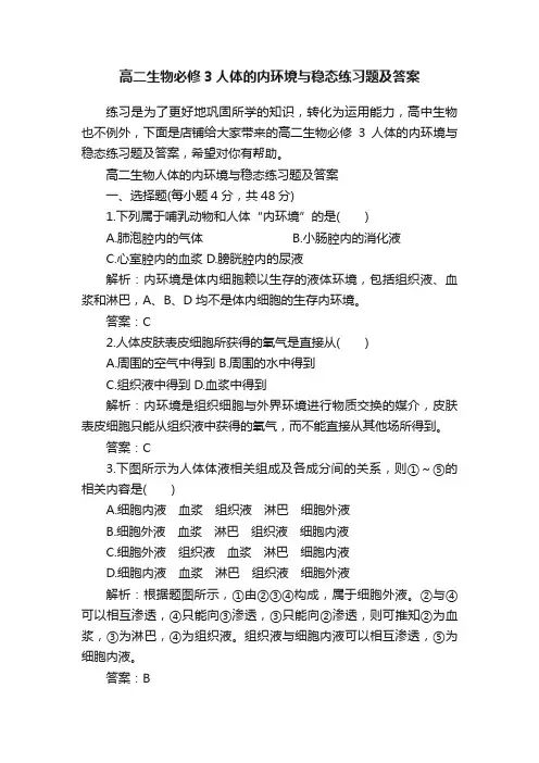 高二生物必修3人体的内环境与稳态练习题及答案