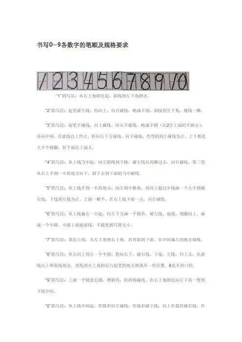 书写0~9各数字的笔顺及规格要求