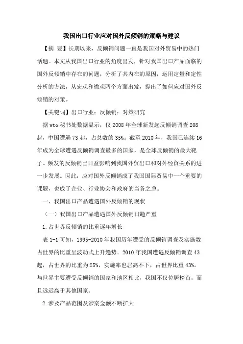 我国出口行业应对国外反倾销的策略与建议