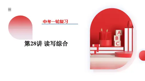 第28讲 读写综合(课件)中考英语一轮复习(全国通用)