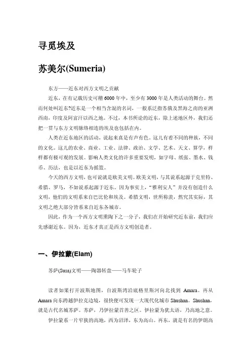 寻觅埃及苏美尔（Sumeria）