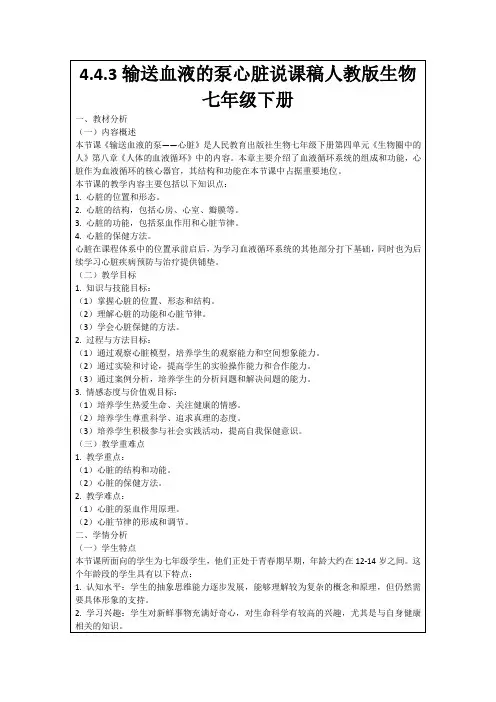 4.4.3输送血液的泵心脏说课稿人教版生物七年级下册