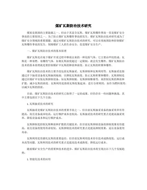 煤矿瓦斯防治技术研究