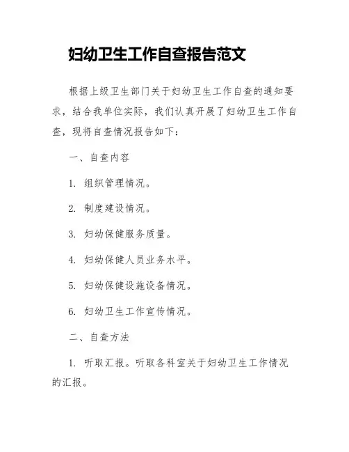 妇幼卫生工作自查报告范文