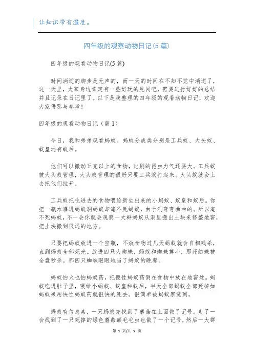 四年级的观察动物日记(5篇)