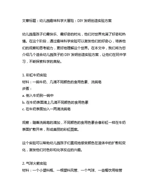 幼儿园趣味科学大冒险：DIY发明创造实验方案