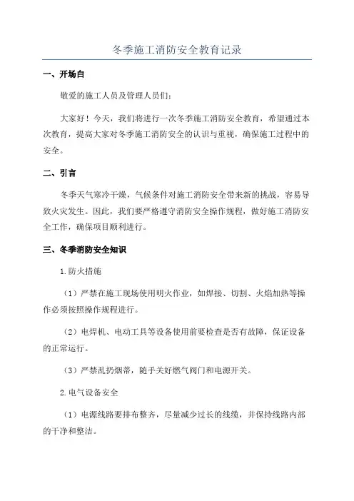 冬季施工消防安全教育记录