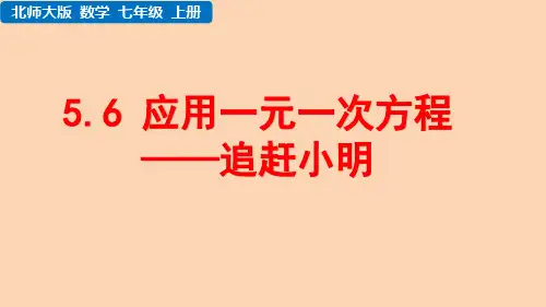 北师大版数学七年级上册第五章 一元一次方程 应用一元一次方程——追赶小明