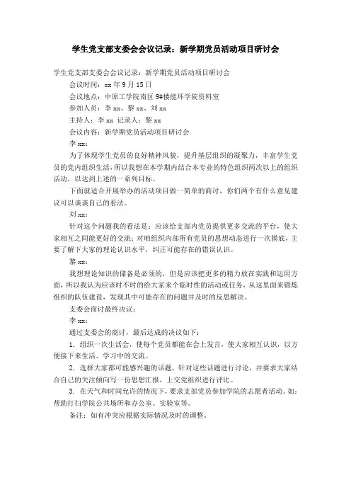 学生党支部支委会会议记录：新学期党员活动项目研讨会【精选】