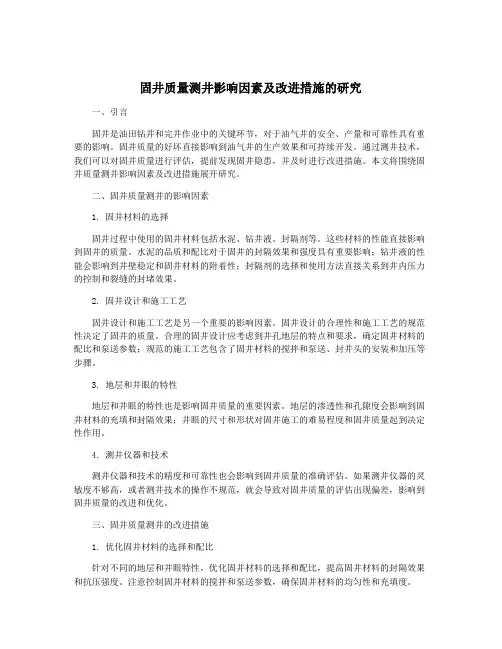 固井质量测井影响因素及改进措施的研究