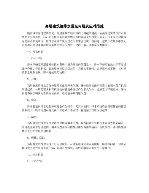 高层建筑给排水常见问题及应对措施