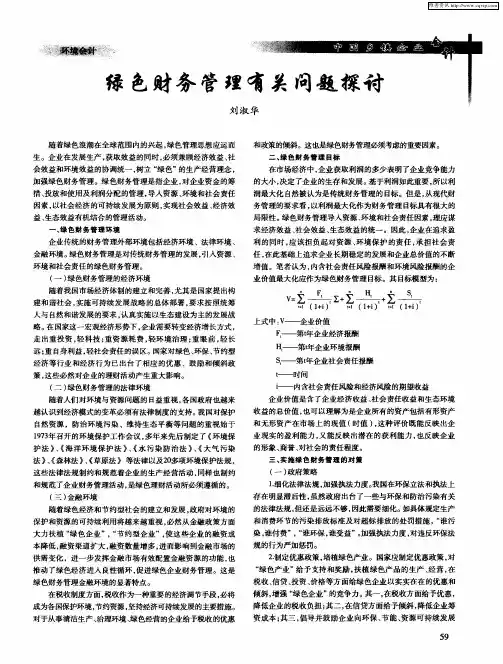 绿色财务管理有关问题探讨