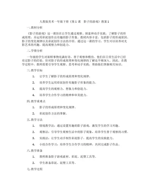 人教版美术一年级下册《第1课 影子的游戏》教案1
