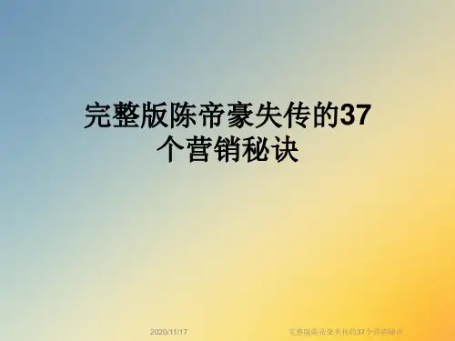 完整版陈帝豪失传的37个营销秘诀