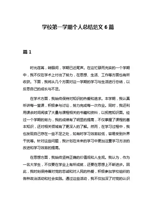 学校第一学期个人总结范文6篇