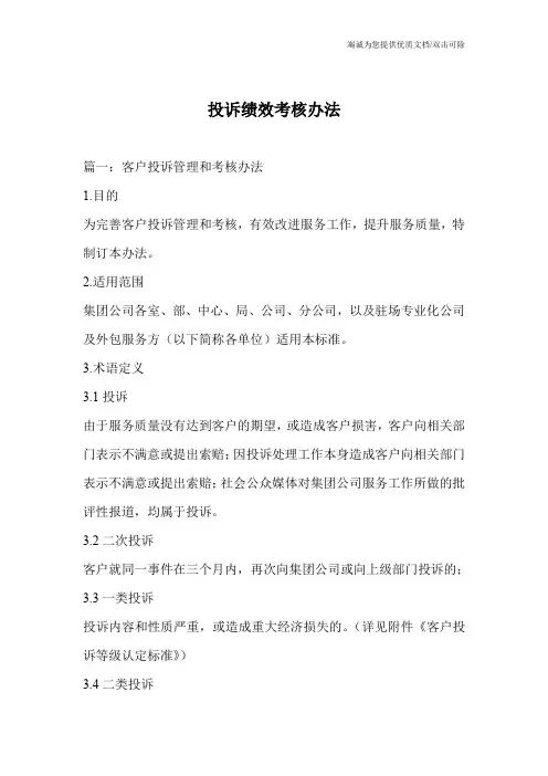 投诉绩效考核办法