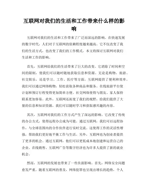 互联网对我们的生活和工作带来什么样的影响