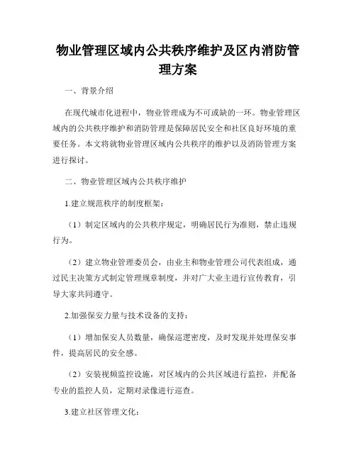 物业管理区域内公共秩序维护及区内消防管理方案
