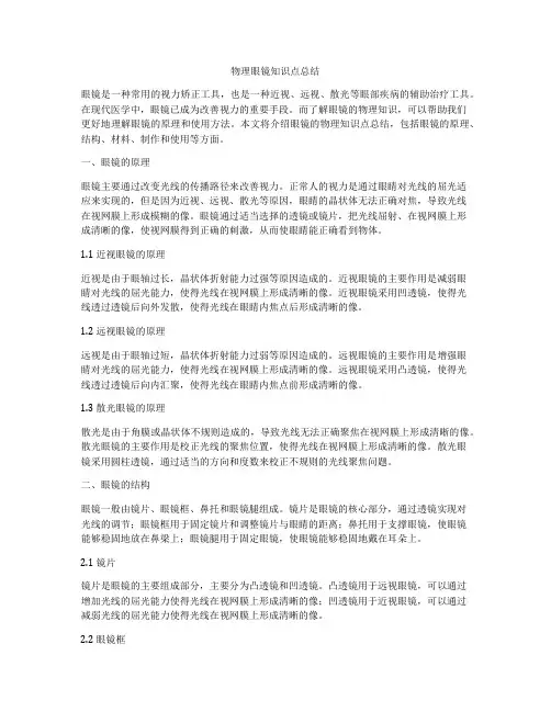 物理眼镜知识点总结