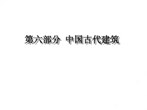 第六部分中国古代建筑