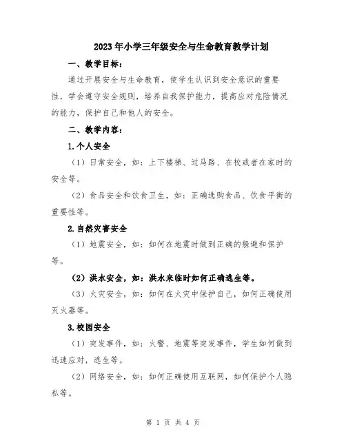 2023年小学三年级安全与生命教育教学计划