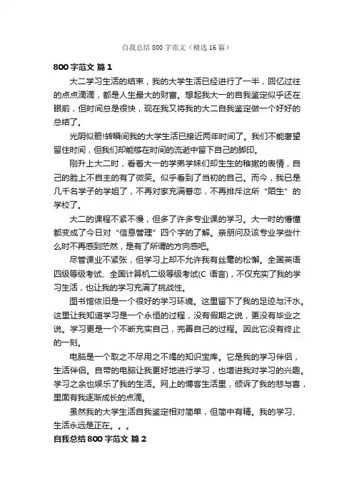 自我总结800字范文（精选16篇）