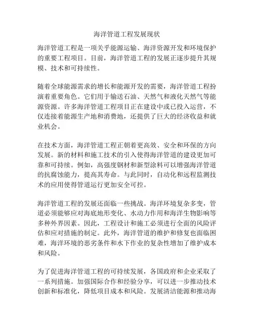 海洋管道工程发展现状