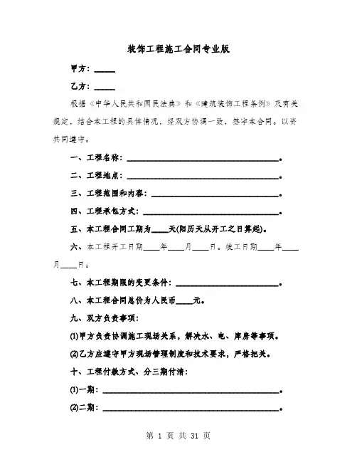 装饰工程施工合同专业版(六篇)