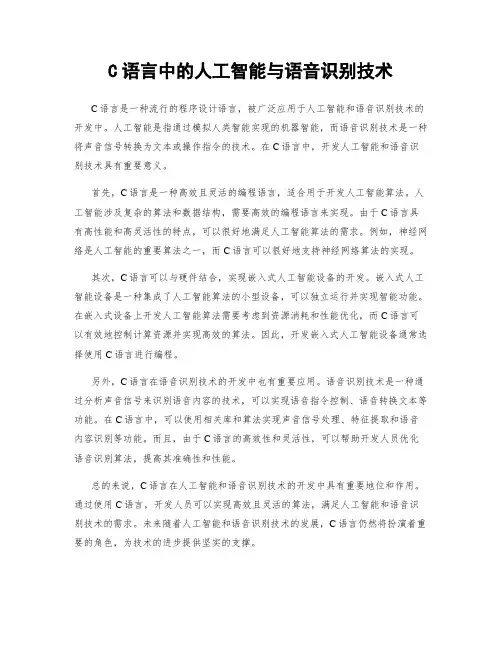 C语言中的人工智能与语音识别技术
