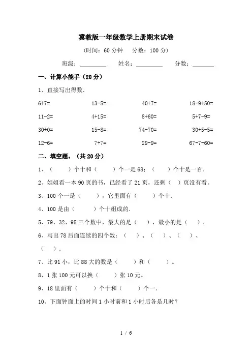 冀教版数学一年级上册期末试卷(含答案)