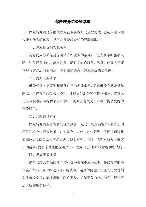 保险转介绍经验萃取