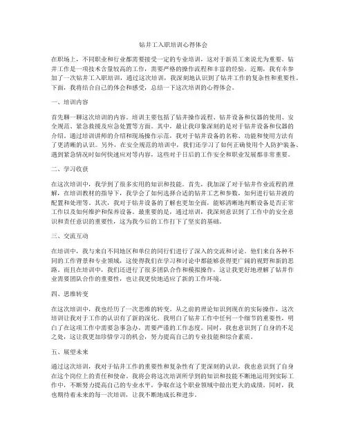 钻井工入职培训心得体会