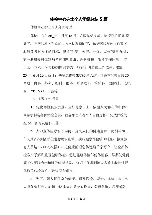 体检中心护士个人年终总结5篇