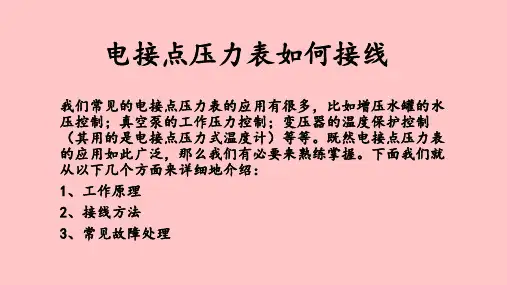 电接点压力表怎么接线