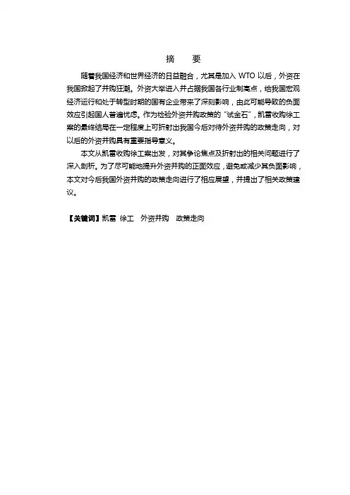 从凯雷收购徐工案看我国外资并购的政策走向