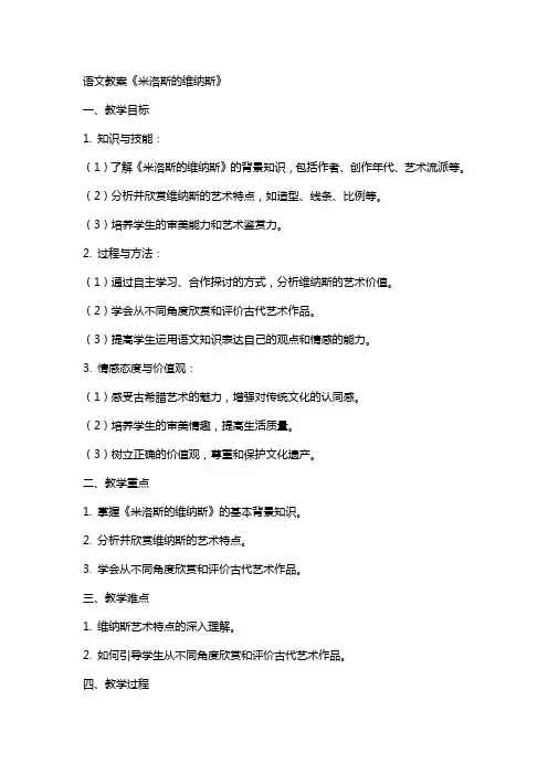 语文教案米洛斯的维纳斯